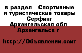  в раздел : Спортивные и туристические товары » Серфинг . Архангельская обл.,Архангельск г.